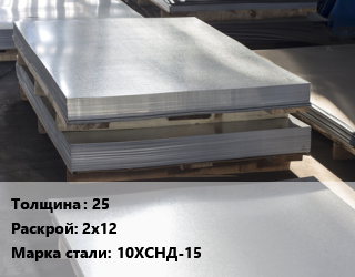 Лист горячекатаный 25 2х12 Сталь: 10ХСНД-15, Ашинский МЗ цена от 126891 Тг / т, где купить, условия доставки в Алматы и Алматинской области